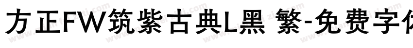 方正FW筑紫古典L黑 繁字体转换